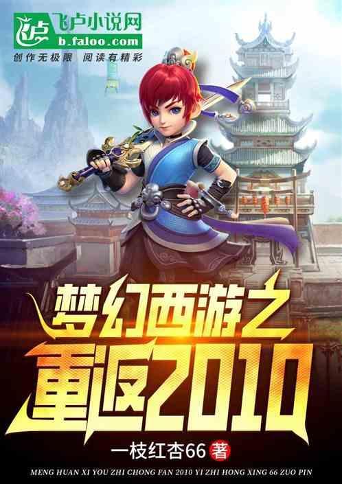 梦幻西游之重回