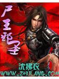 尸王的技能