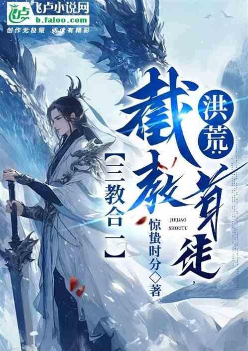 洪荒截教第一仙 - 最新章节免费读全文免费