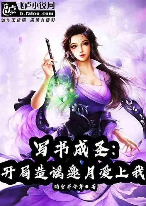 写书成神 开局挖坑