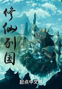 修真国度