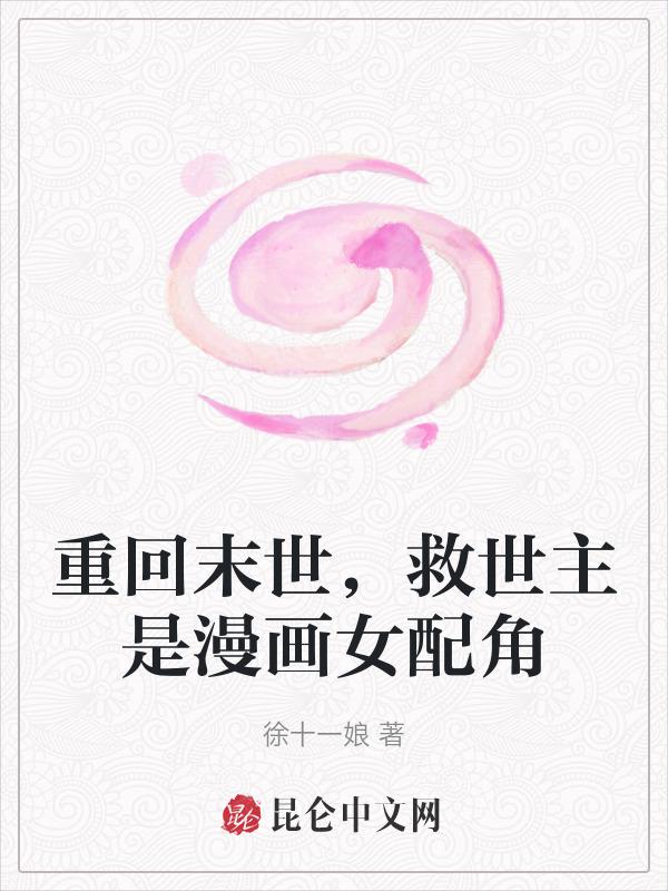 救世主是漫画女配角免费阅读