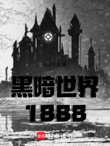 黑暗世界20