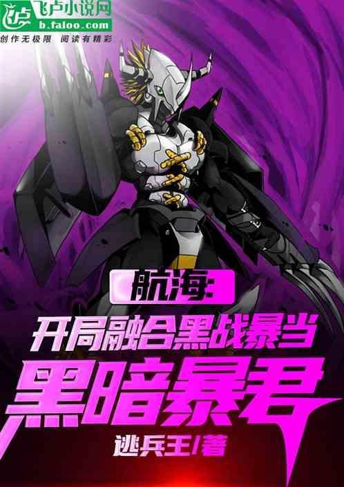 海贼开局融合了铠
