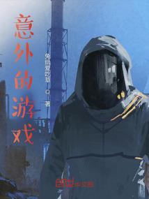 意外游戏攻略