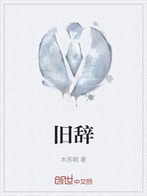 旧辞啥意思