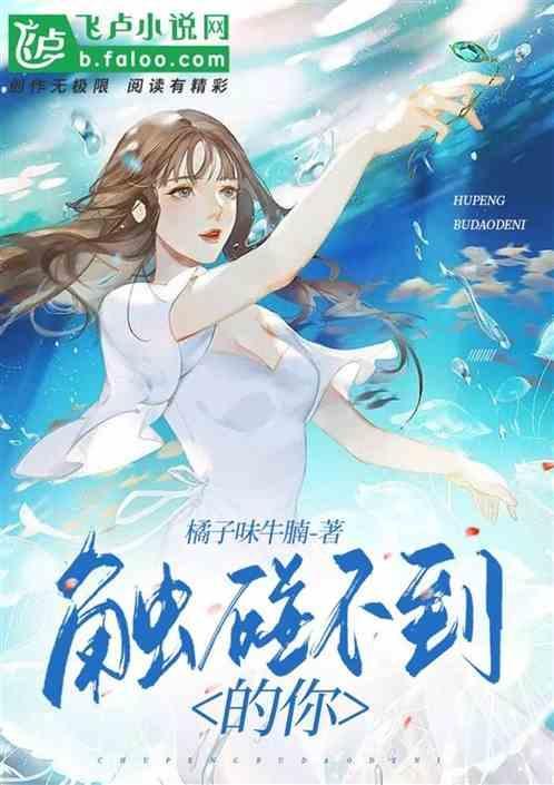 触碰不到的你余佳运原曲免费