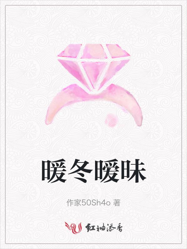 暖冬是啥意思