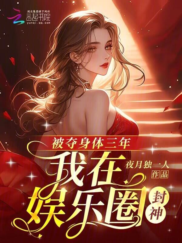 被夺身体三年我在娱乐圈封神全文