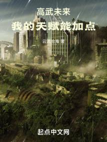我的天赋能加点笔趣阁