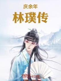 庆余年林珙几品高手