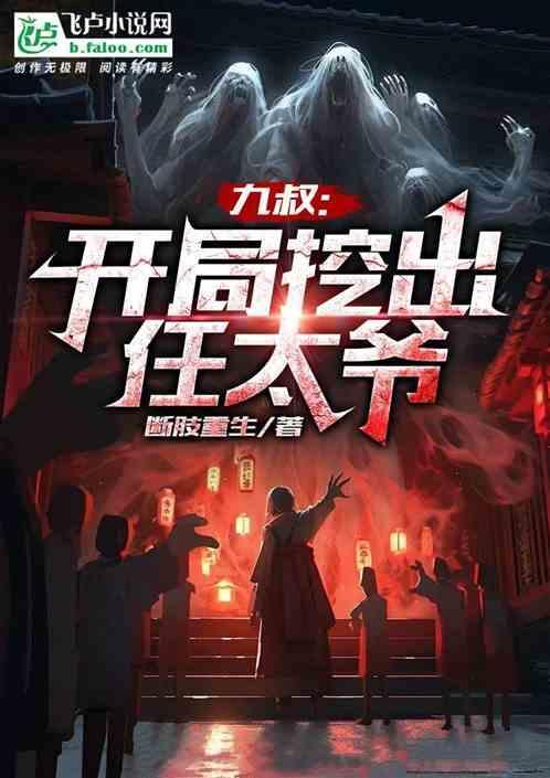 开局九叔请我出山免费阅读