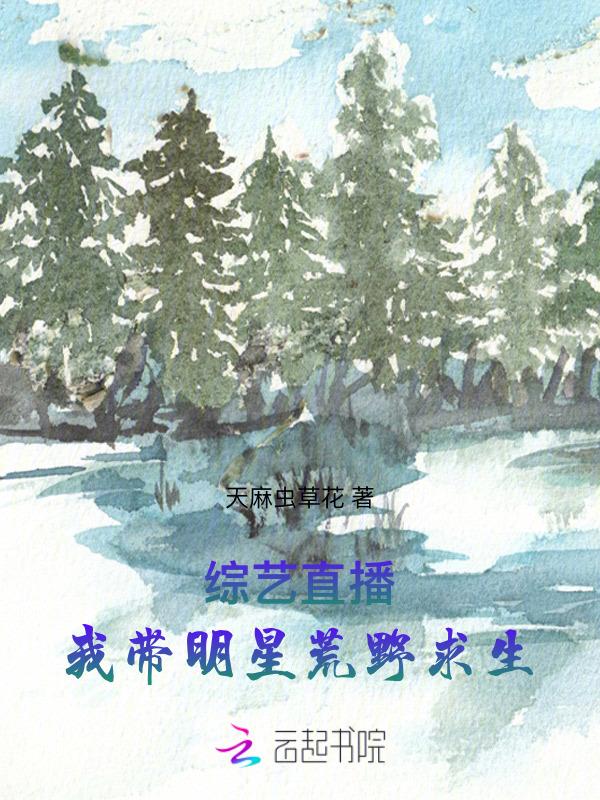 带着明星去探险