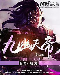 九幽天帝剧情
