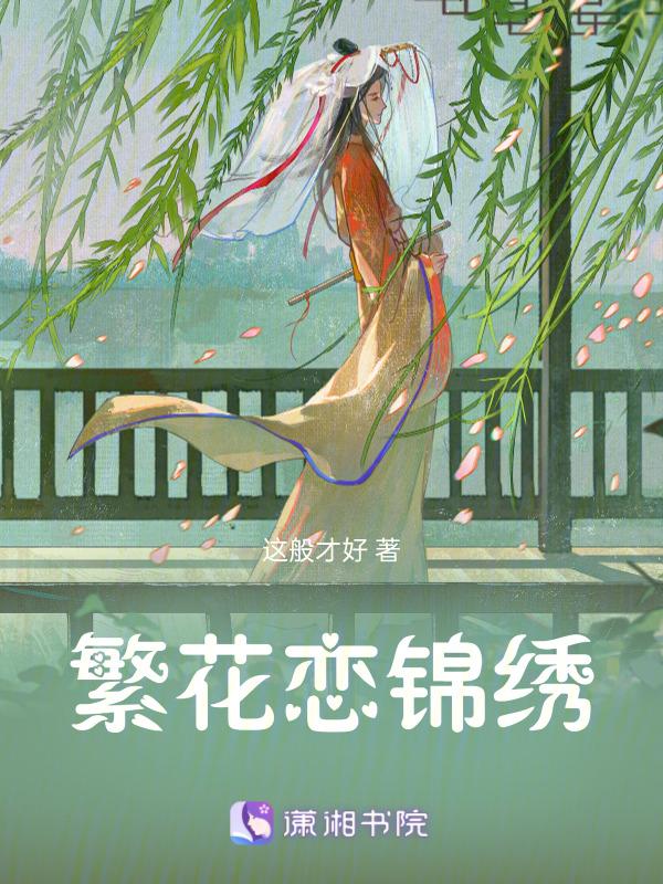 繁花似锦上一句是什么