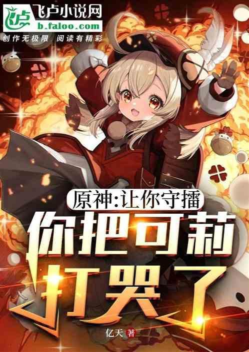 原神可莉mv