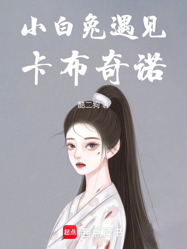 小白兔遇上卡布奇诺歌曲歌词
