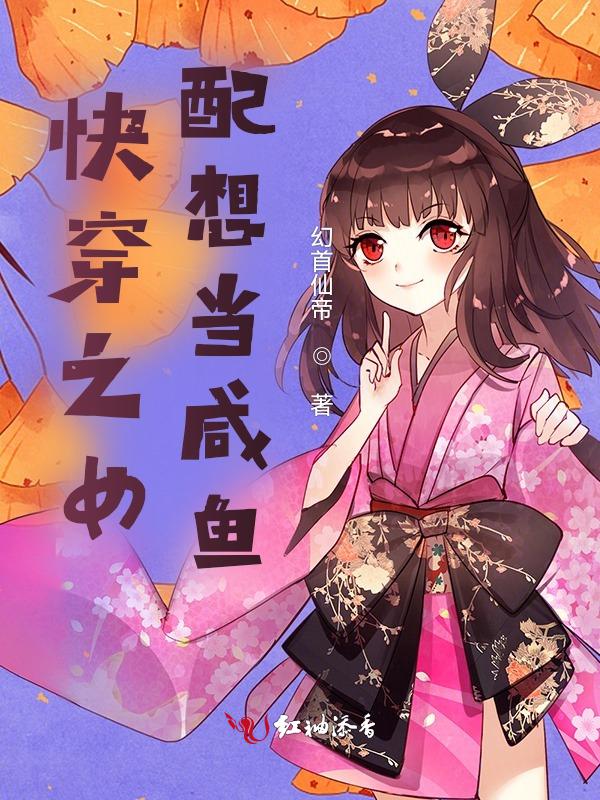 快穿女配只想当咸鱼