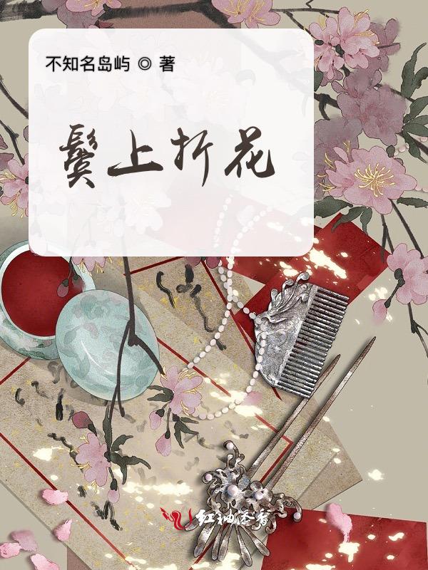 鬓发的上半截下边是卷念什么