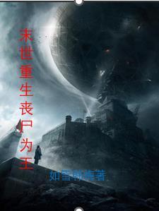 重生末世丧尸女王