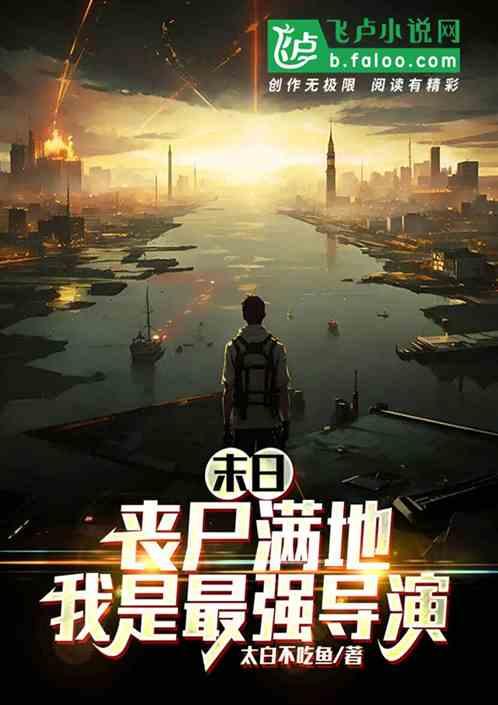 末日丧尸完本