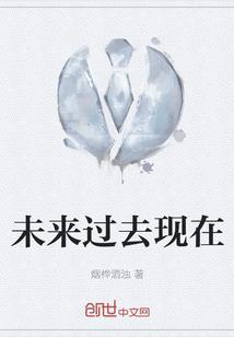 过去现在未来短句