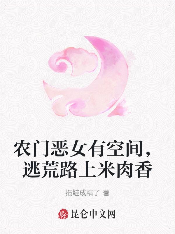 农门恶女甜又狠免费阅读