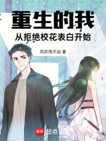 重生从表白校花开始博看