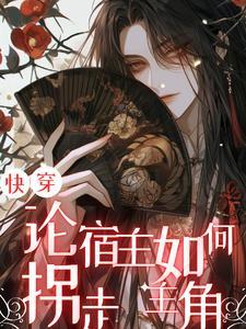 宿主 快穿