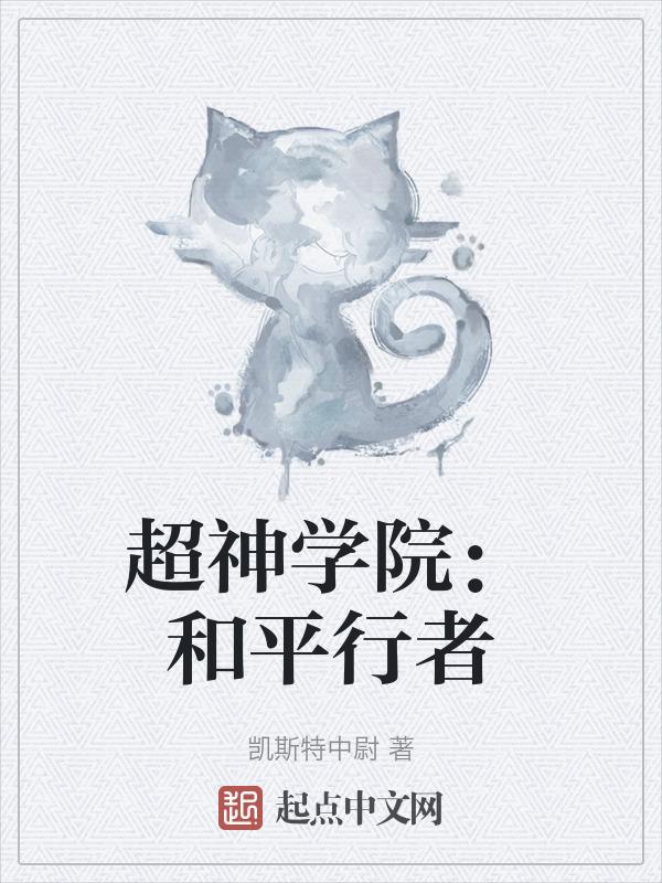 超神学院银河崛起免费阅读