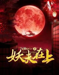 妖夫在上类似的