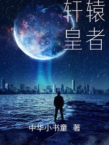 轩辕和黄帝