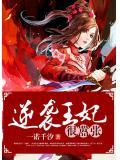 逆袭成王妃