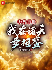我在万界直播带货txt
