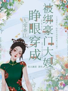 九零香江睁眼穿成被绑豪门大嫂免费完整版