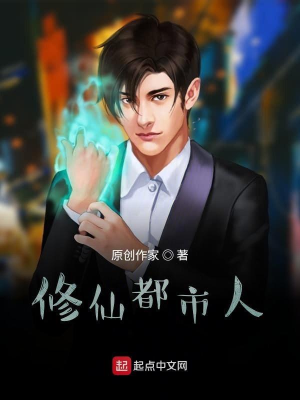 都市修仙传人的