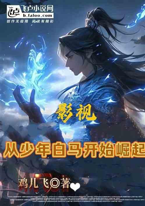 影视世界之从少年派开始免费