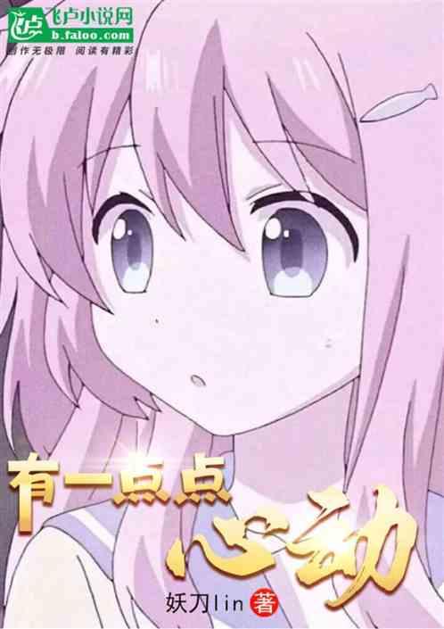有一点点心动原唱