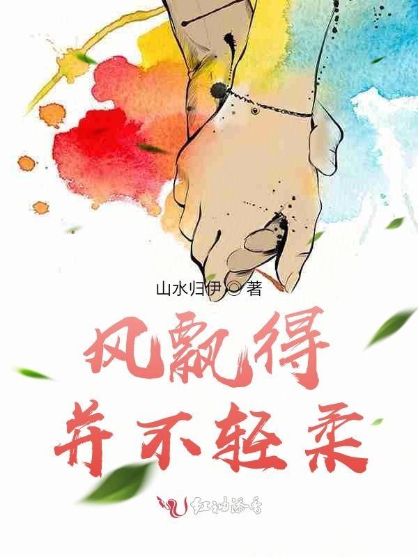 风飘来飘去这句话对吗