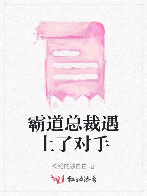 电视剧霸道总裁遇见他