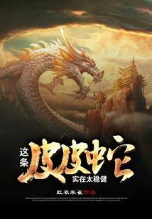 这条皮皮蛇实在太稳健英语