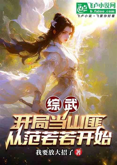综武开局当渣男