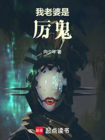 我的媳妇居然是厉鬼化身