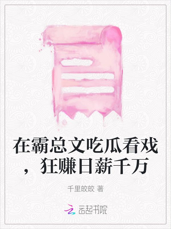 在霸总文学里当工具人特助庭芜