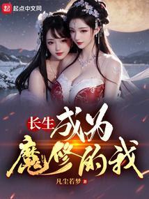 修长生化为仙