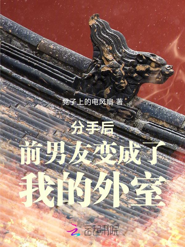 分手以后前男友成了首富