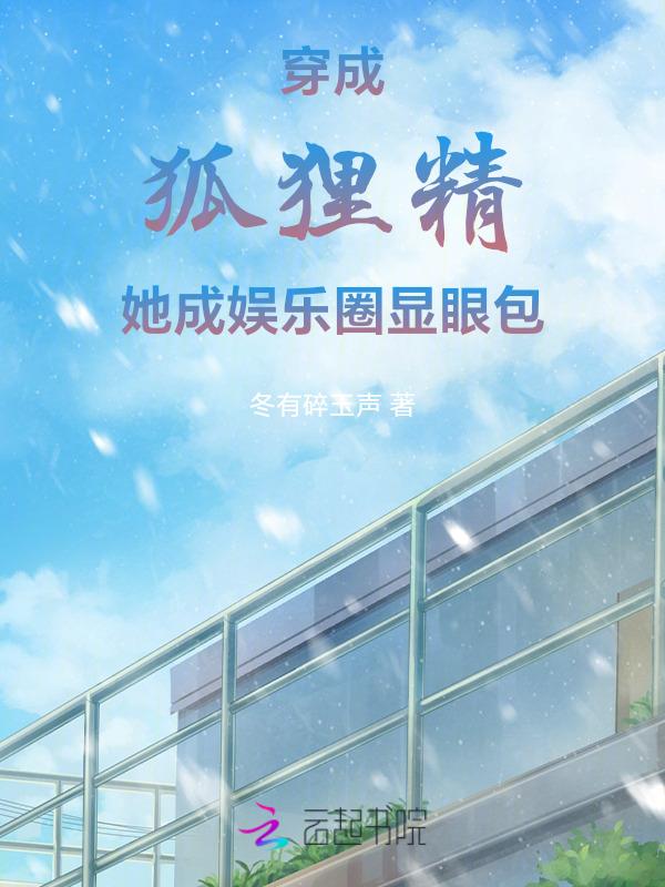 我穿成了狐狸精