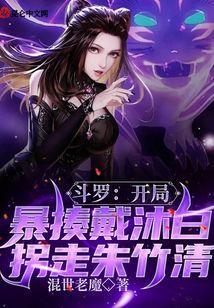 斗罗之开局救朱竹清