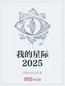 我的星际舰队降临地球的