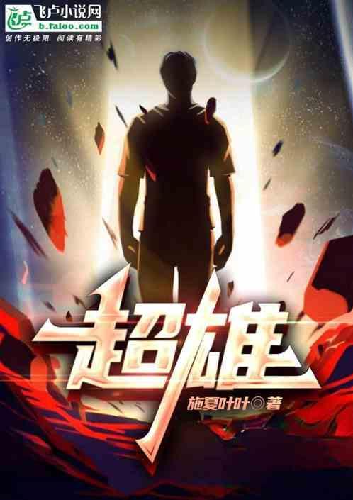 超雄宝宝是什么意思